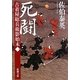 死闘―古着屋総兵衛影始末〈第1巻〉(新潮文庫) [文庫]