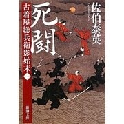死闘―古着屋総兵衛影始末〈第1巻〉(新潮文庫) [文庫]