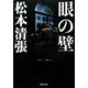 眼の壁 新装版 (新潮文庫) [文庫]