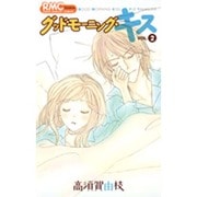 グッドモーニング・キス 2（りぼんマスコットコミックス クッキー） [コミック]