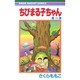 ちびまる子ちゃん 16(りぼんマスコットコミックス) [コミック]