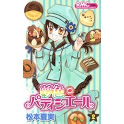 夢色パティシエール 2（りぼんマスコットコミックス） [コミック]