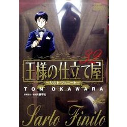 王様の仕立て屋～サルト・フィニート～ 32（ジャンプコミックスデラックス） [コミック]