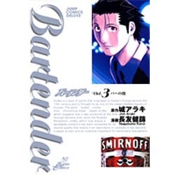 バーテンダー 3（ジャンプコミックスデラックス） [コミック]