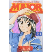MAJOR（メジャー）<６０>(少年サンデーコミックス) [コミック]