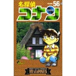 名探偵コナン<５６>(少年サンデーコミックス) [コミック]