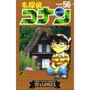 名探偵コナン<５６>(少年サンデーコミックス) [コミック]