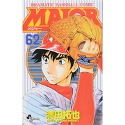MAJOR（メジャー）<６２>(少年サンデーコミックス) [コミック]