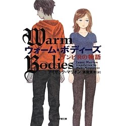 ウォーム・ボディーズ―ゾンビRの物語(小学館文庫) [文庫]