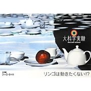 大科学実験DVD-Book リンゴは動きたくない!?