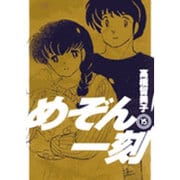 めぞん一刻〔新装版〕<15>(ビッグ コミックス) [コミック]