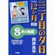 特選 三丁目の夕日・12か月 普及版 8月の物語(ビッグ コミックス) [コミック]