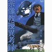 宗像教授異考録<８>(ビッグ コミックス) [コミック]