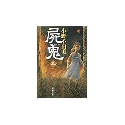 屍鬼〈5〉(新潮文庫) [文庫]
