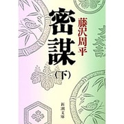 密謀 下(新潮文庫　ふ-11-13－新潮文庫) [文庫]