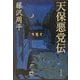 天保悪党伝(新潮文庫) [文庫]