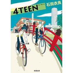 4TEEN(新潮文庫) [文庫]