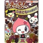 たまごっち! たまともいっぱい!!(ぷぷぷBOOKS) [絵本]