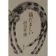 猫だましい(新潮文庫) [文庫]
