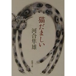 猫だましい(新潮文庫) [文庫]