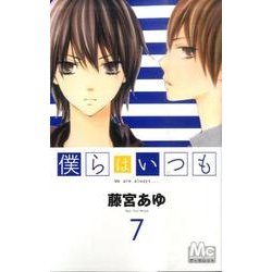 ヨドバシ Com 僕らはいつも 7 マーガレットコミックス コミック 通販 全品無料配達