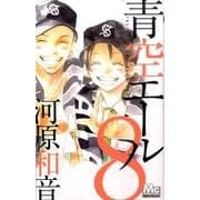 青空エール 8（マーガレットコミックス） [コミック]