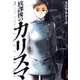 放課後のカリスマ 5（IKKI COMIX） [コミック]