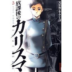 放課後のカリスマ 5（IKKI COMIX） [コミック]