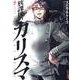 放課後のカリスマ 8（IKKI COMIX） [コミック]