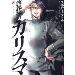 放課後のカリスマ 8（IKKI COMIX） [コミック]