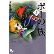 ポーの一族<2>(コミック文庫（女性）) [文庫]