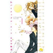 St．パイナップル・ムーン<１>(コミック文庫（女性）) [文庫]