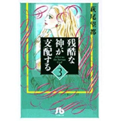 ヨドバシ.com - 残酷な神が支配する<3>(コミック文庫（女性）) [文庫