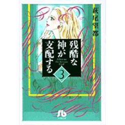 残酷な神が支配する<3>(コミック文庫（女性）) [文庫]