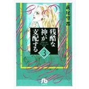 残酷な神が支配する<3>(コミック文庫（女性）) [文庫]