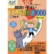 10才までの基礎がため 間違いやすい日本語1000(きっずジャポニカ・セレクション) [単行本]