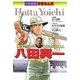 八田與一―東洋一のダムを作った日本人(小学館版学習まんが) [単行本]