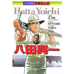 八田與一―東洋一のダムを作った日本人(小学館版学習まんが) [単行本]