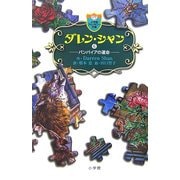 ダレン・シャン〈6〉バンパイアの運命(小学館ファンタジー文庫) [新書]