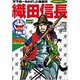 織田信長―戦国時代 安土桃山時代(小学館版学習まんが―ドラえもん人物日本の歴史〈7〉) [全集叢書]