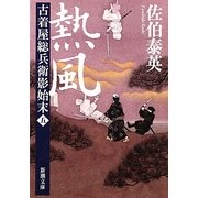 熱風―古着屋総兵衛影始末〈第5巻〉(新潮文庫) [文庫]