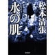 水の肌(新潮文庫　ま-1-42－新潮文庫) [文庫]