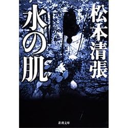 水の肌(新潮文庫　ま-1-42－新潮文庫) [文庫]