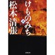 けものみち （上）(新潮文庫－新潮文庫) [文庫]