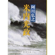 米内光政(新潮文庫　あ-3-6－新潮文庫) [文庫]
