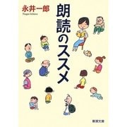 朗読のススメ(新潮文庫) [文庫]