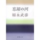 忘却の河(新潮文庫) [文庫]