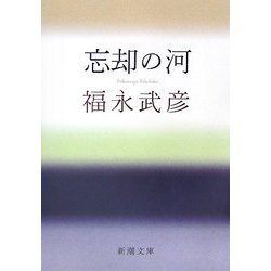 忘却の河(新潮文庫) [文庫]