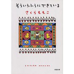 そういうふうにできている(新潮文庫) [文庫]