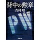 背中の勲章(新潮文庫　よ-5-12－新潮文庫) [文庫]